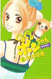 楽天kobo電子書籍ストア ぐるぐるポンちゃん おかわりッ 3 池沢理美 楽天kobo電子書籍ストア ぐるぐるポンちゃん おかわりッ 3 池沢理美